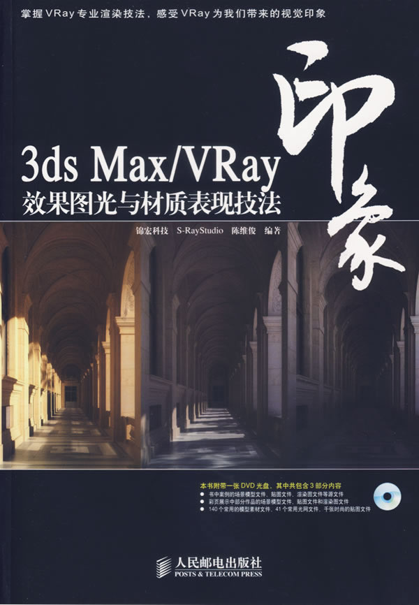 3ds Max/Vray印象效果图光与材质表现技法-(附光盘)