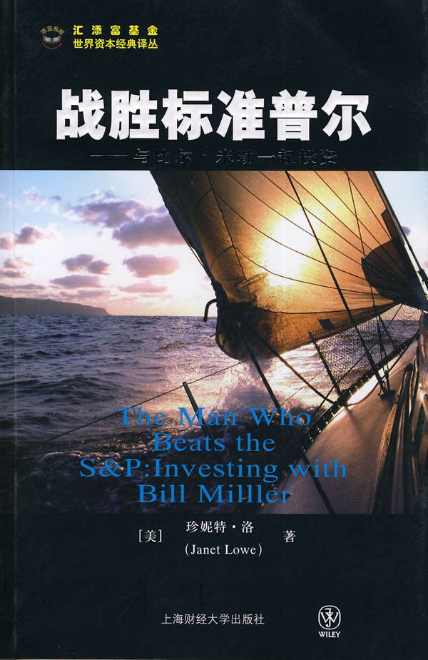 战胜标准普尔:与比尔·米勒一起投资