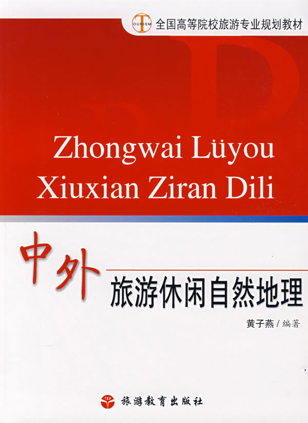 中外旅游休闲自然地理