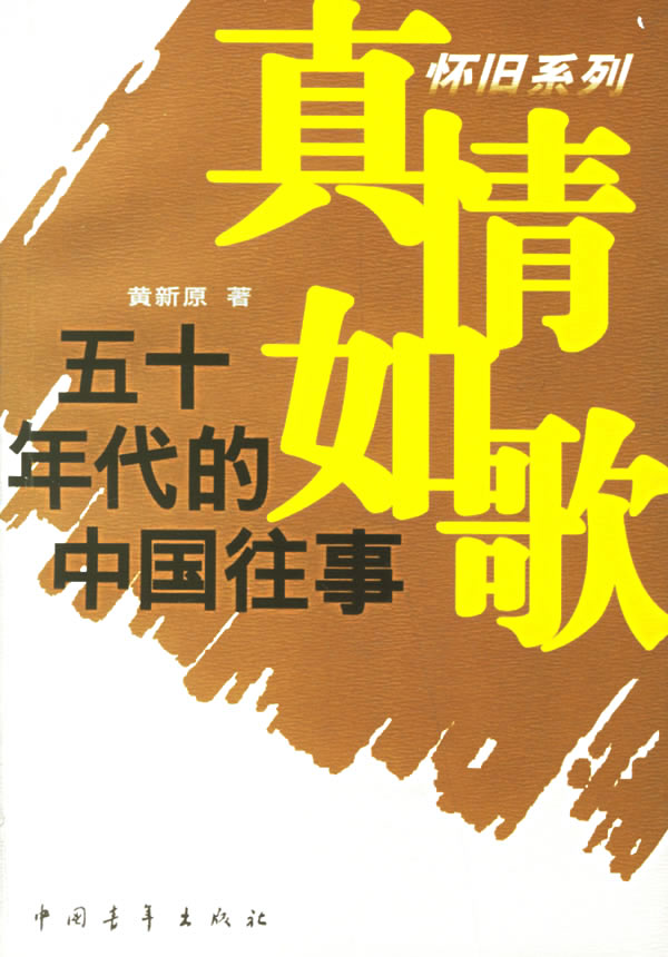 真情如歌五十年代的中国往事