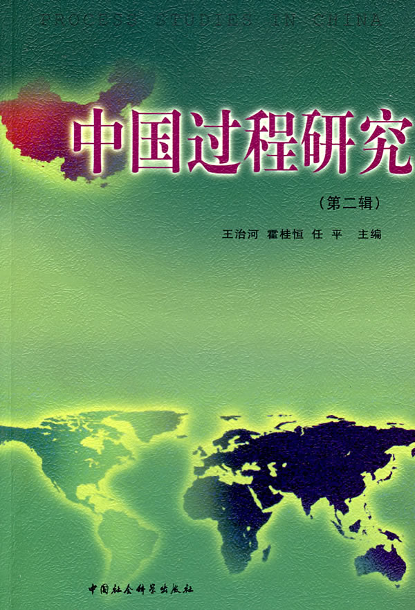 中国过程研究(第二辑)