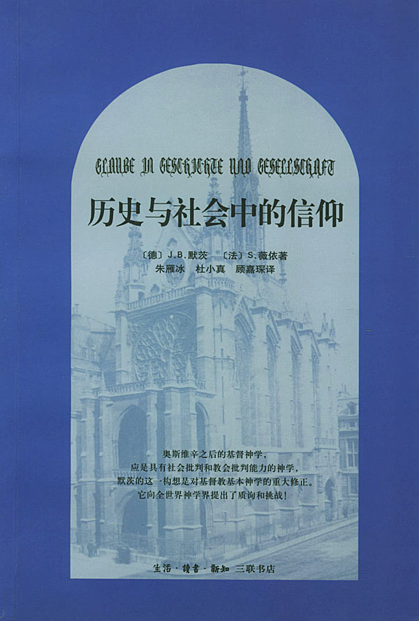 历史与社会中的信仰(对一种实践的基本神学之研究)