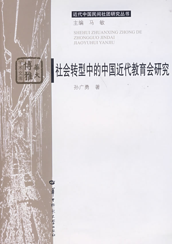 社会转型中的中国近代教育会研究