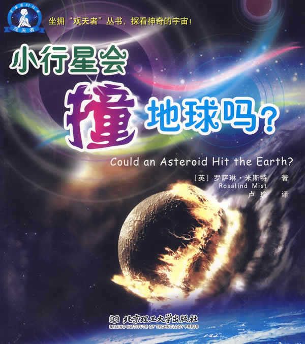 小行星会撞地球吗