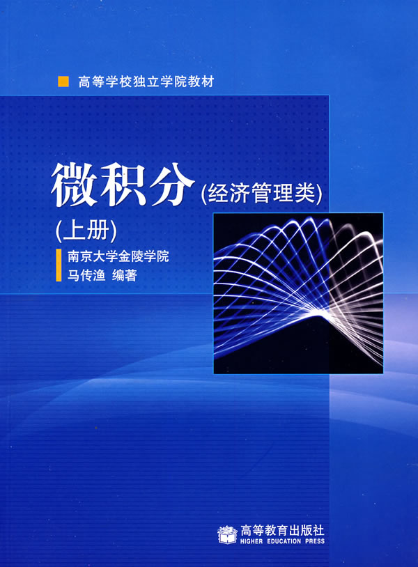 微积分-(经济管理类)(上册)