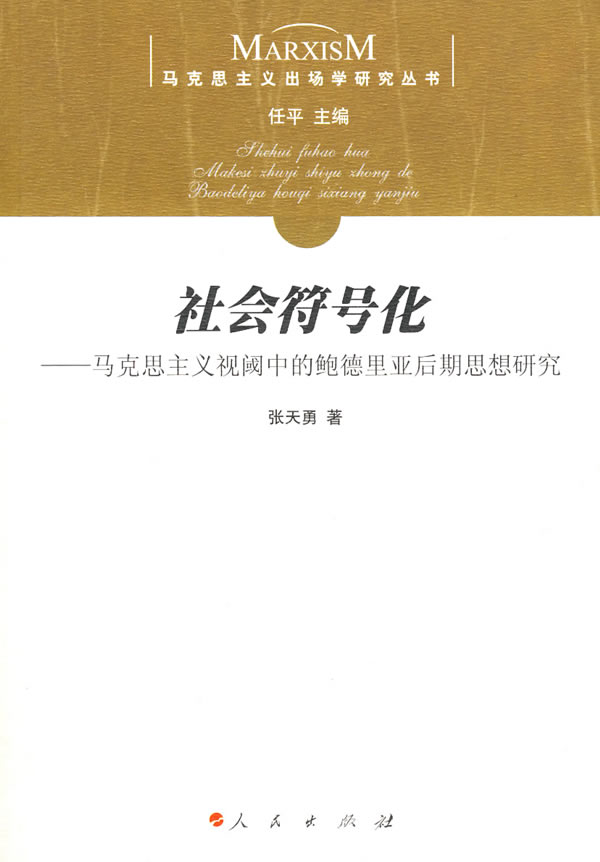 社会符号化(马克思主义视阈中的鲍德里亚后期思想研究)