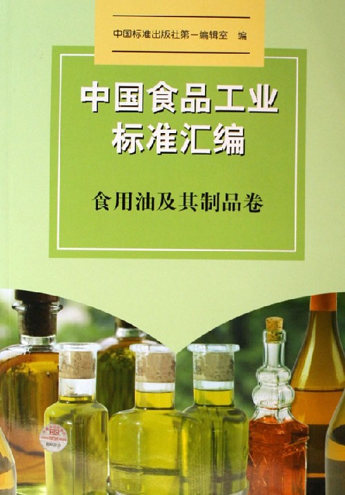 中国食品工业标准汇编·食用油及其制品卷