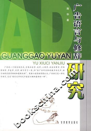 广告语言与修辞研究