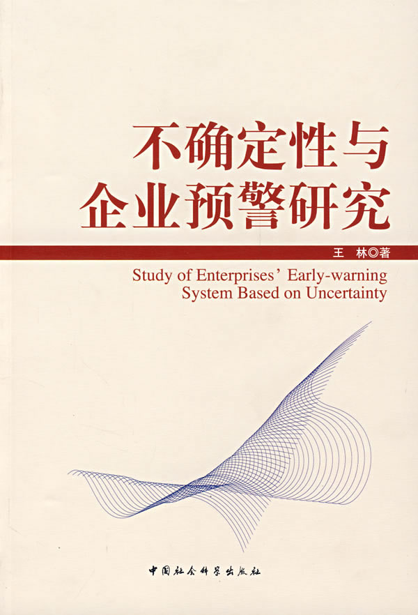 不确定性与企业预警研究