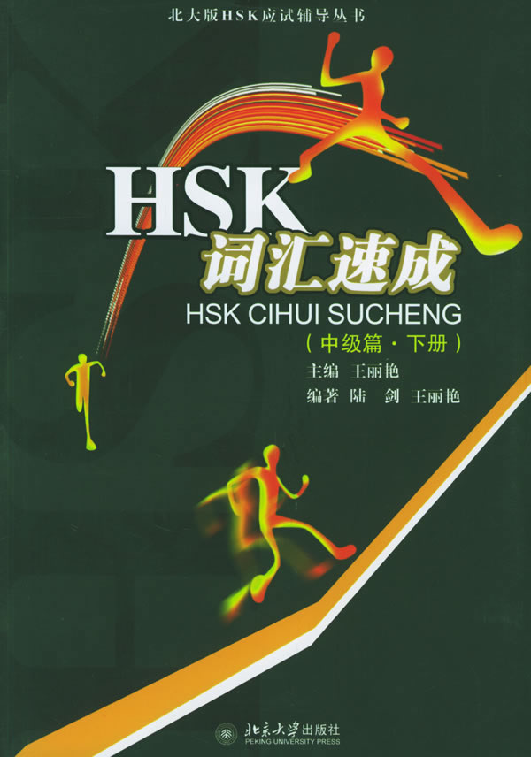 HSK词汇速成(中级篇·下册)