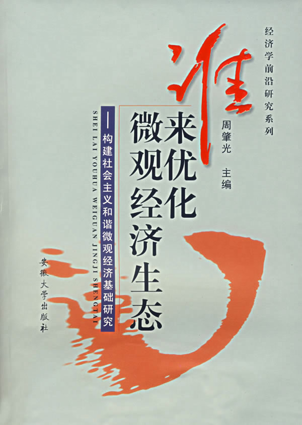 谁来优化微观经济生态(构建社会主义和谐微观经济基础研究)