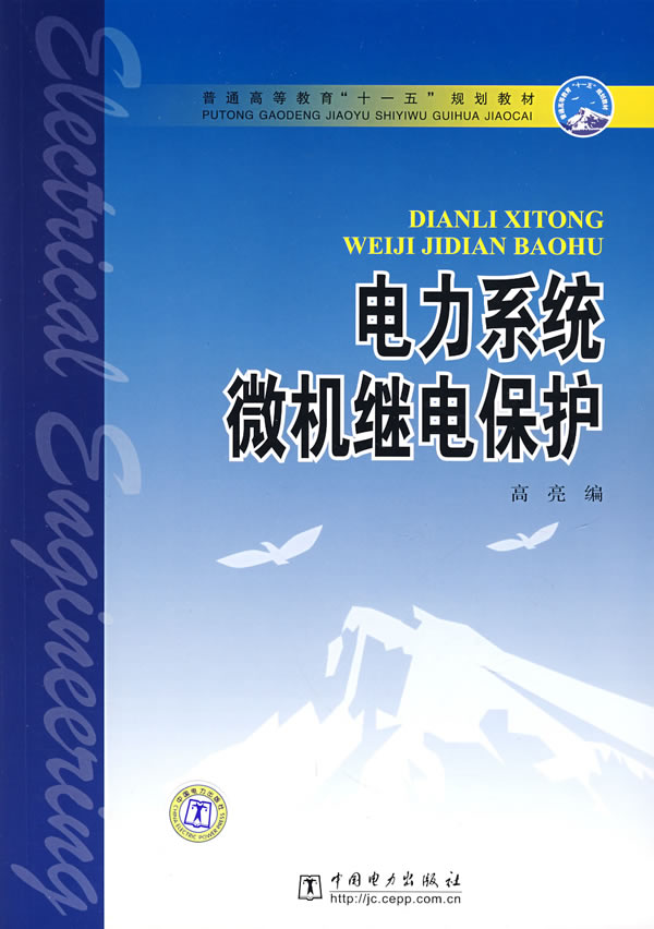 电力系统微机继电保护