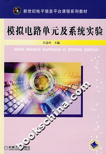 模拟电路单元及系统实验