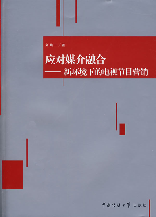 应对媒介融合:新环境下的电视节目营销