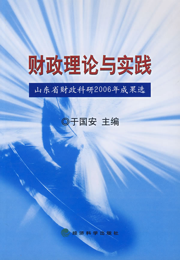 财政理论与实践:山东省财政科研2006年成果选