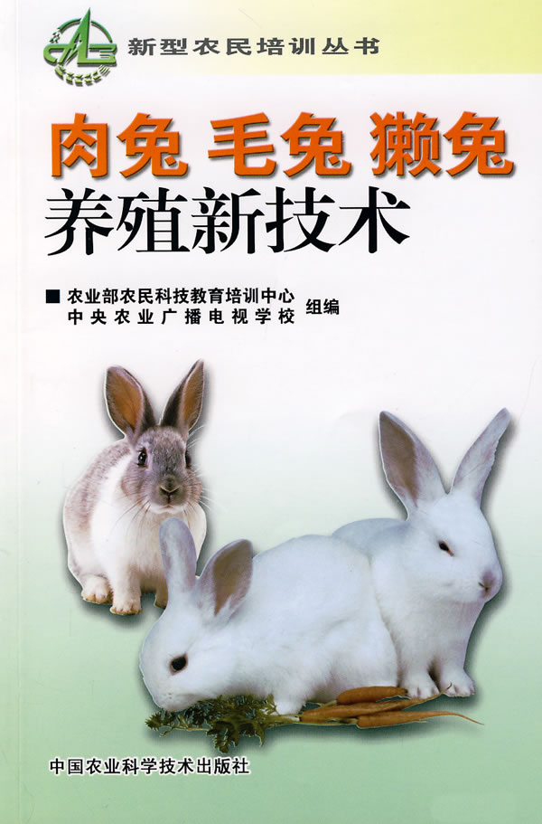 肉兔 毛兔 獭兔养殖新技术