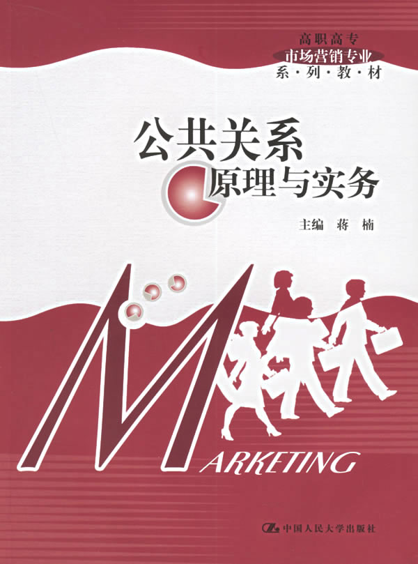 公共关系原理与实务(高职高专市场营销专业系列教材)