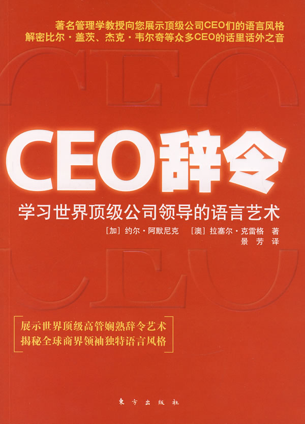 CEO辞令:学习世界顶级公司领导的语言艺术