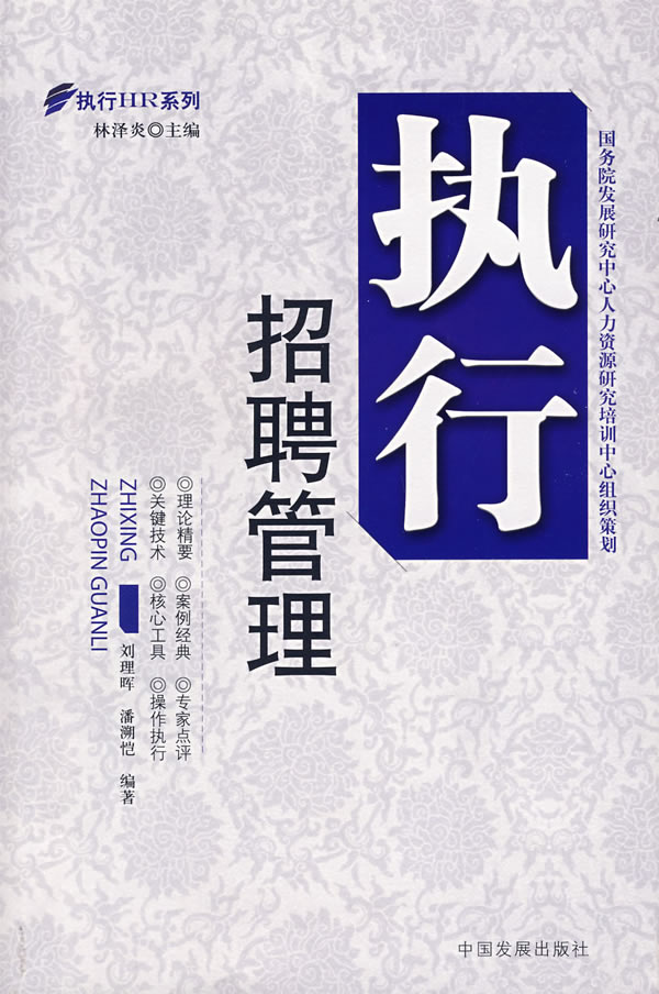 执行招聘管理