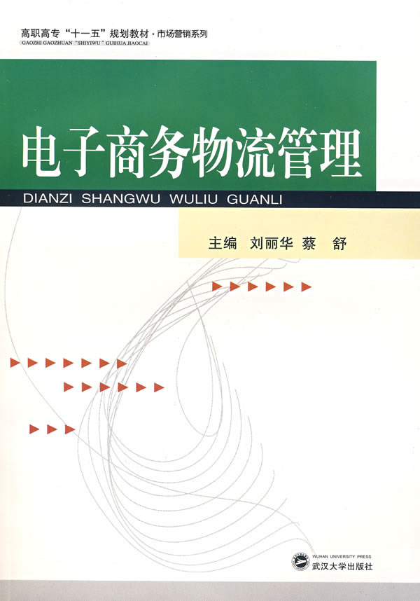 电子商务物流管理