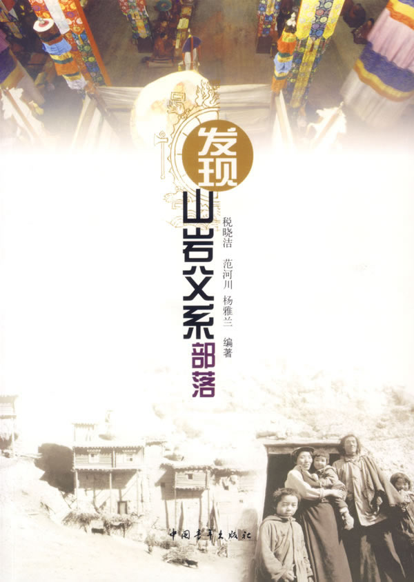 发现山岩父系部落