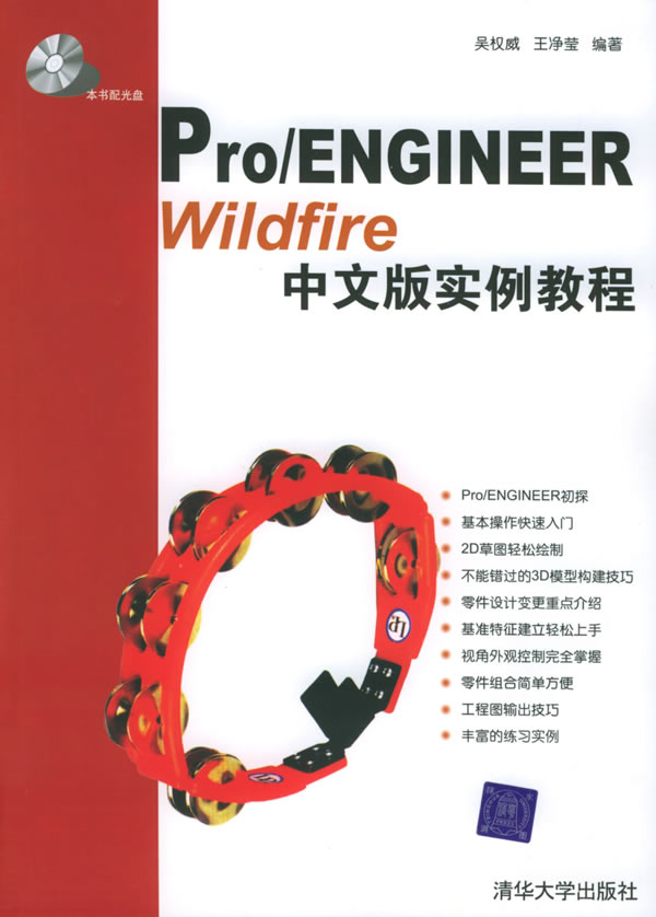 PRO/ENGINEER WILFIRE中文版实例教程