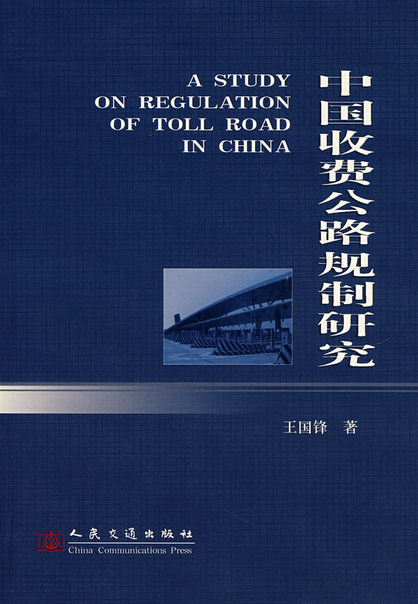中国收费公路规制研究