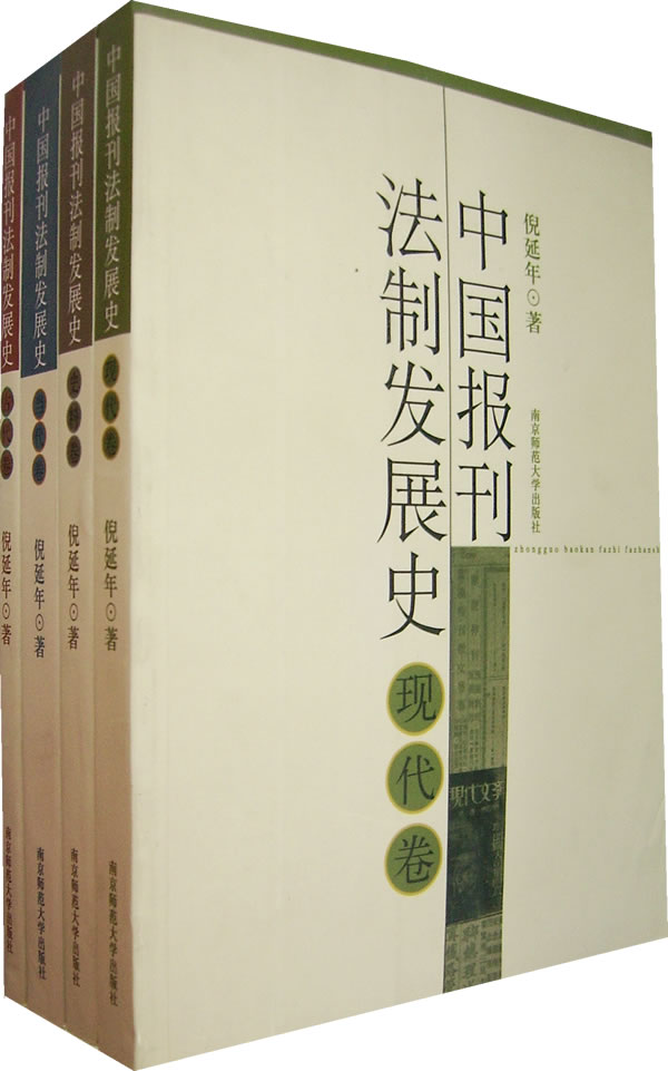 中国报刊法制发展史（全四卷）