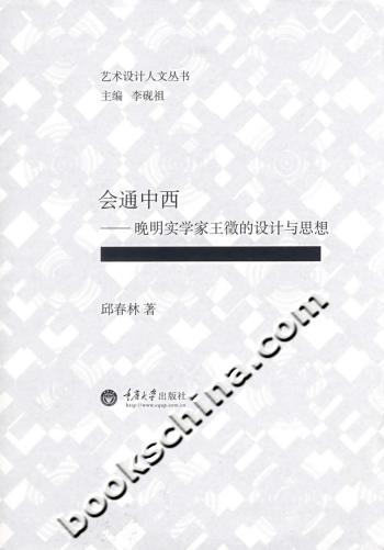 会通中西-晚明实学家王徵的设计与思想