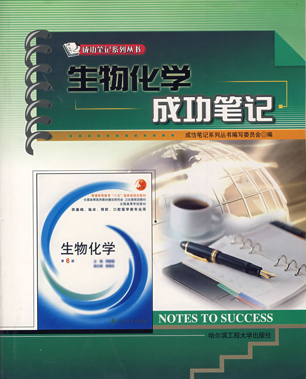 生物化学成功笔记