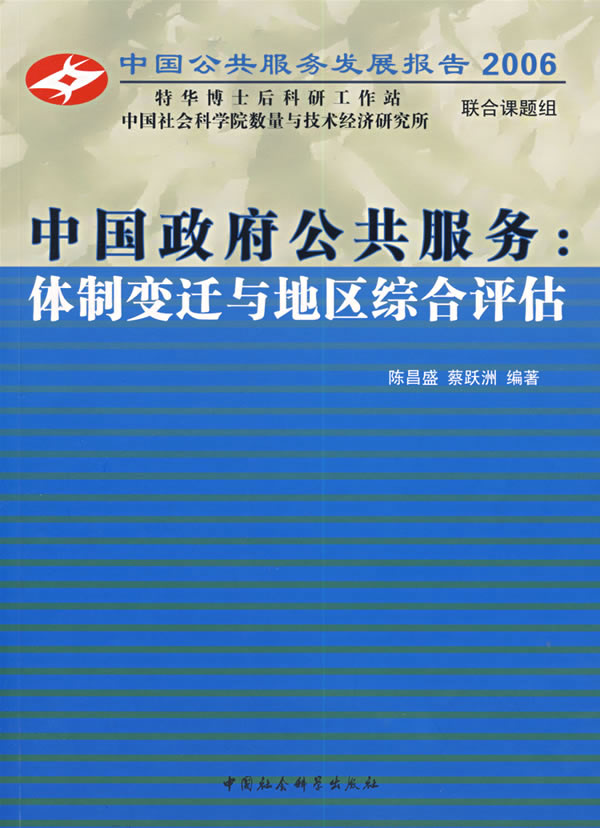 中国政府公共服务:体制变迁与地区综合评估