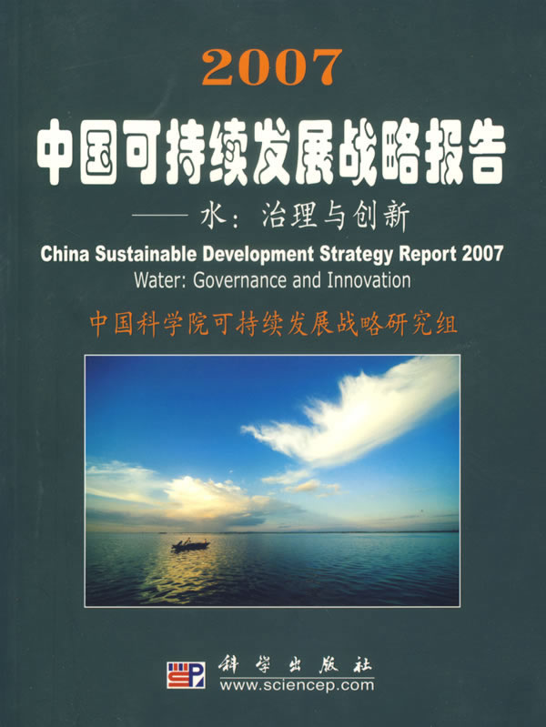 2007中国可持续发展战略报告-水治理与创新