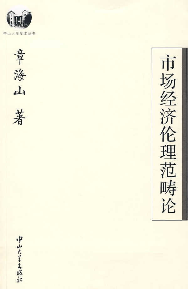 市场经济伦理范畴论