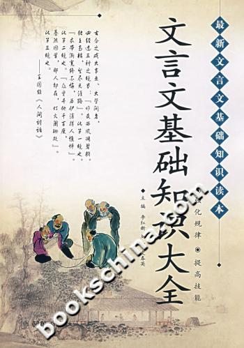 文言文基础知识大全