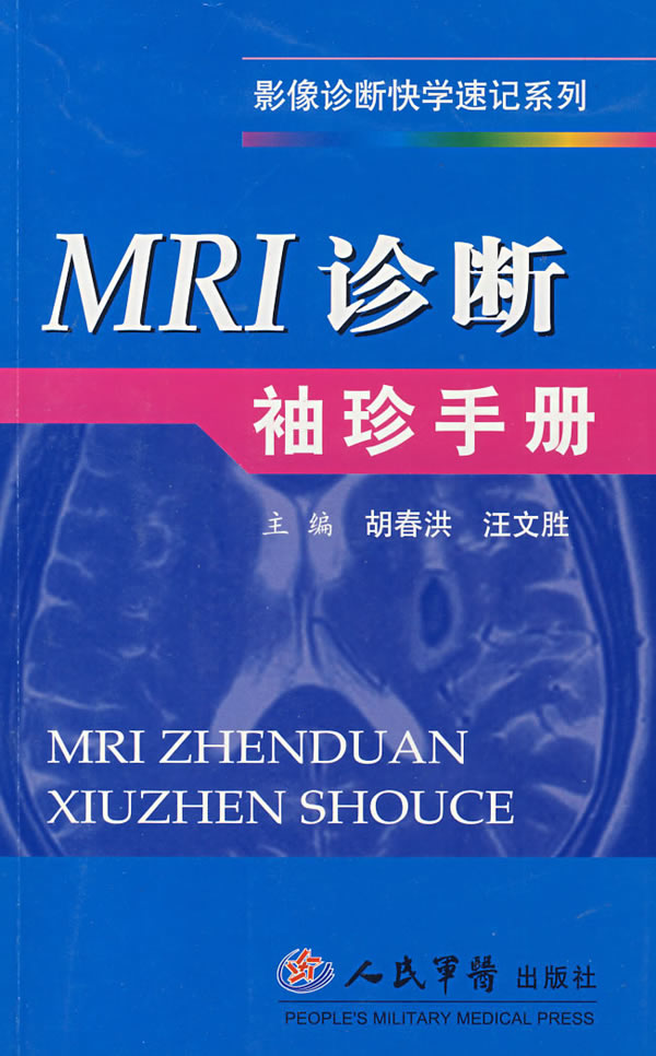 MRI诊断袖珍手册
