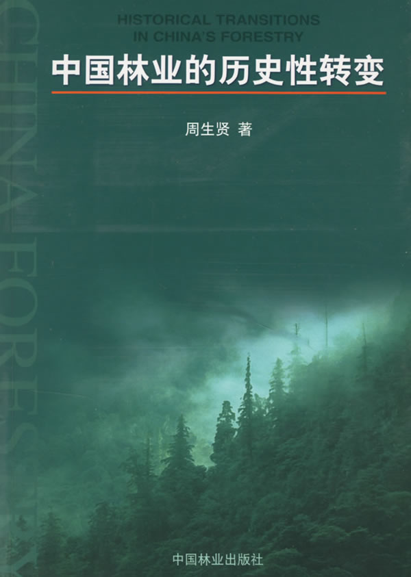 中国林业的历史性转变