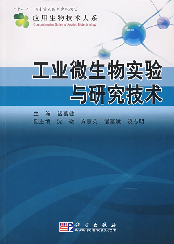 工业微生物实验与研究技术