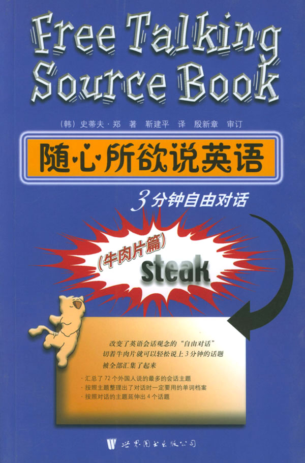 随心所欲说英语:3分钟自由对话(牛肉片篇)