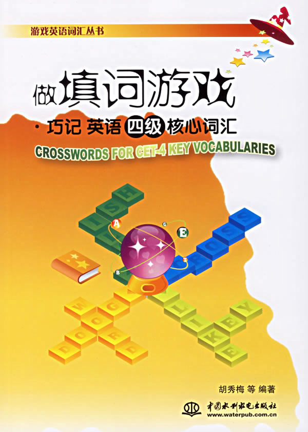 做填词游戏巧记英语四级核心词汇(游戏英语词汇丛书)