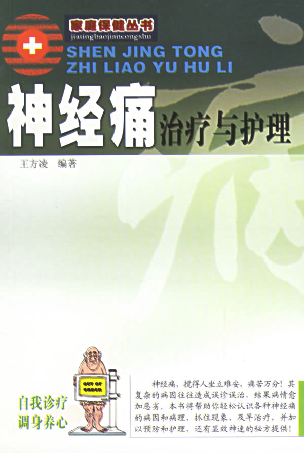 神经痛治疗与护理