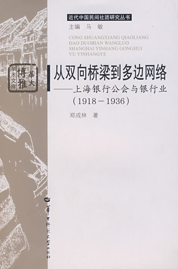 从双向桥梁到多边网络(上海银行公会与银行业1918-1936)