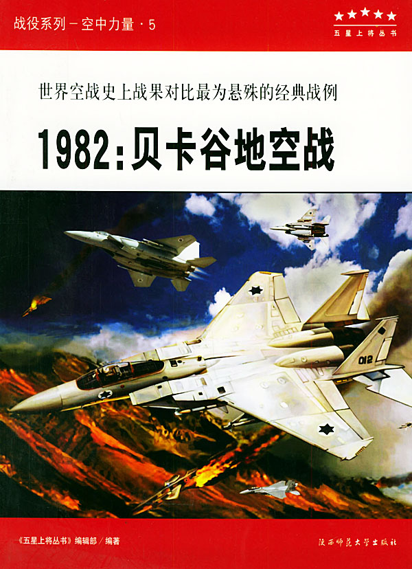 战役专辑1982贝卡谷地空战