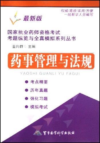 药事管理与法规:最新版