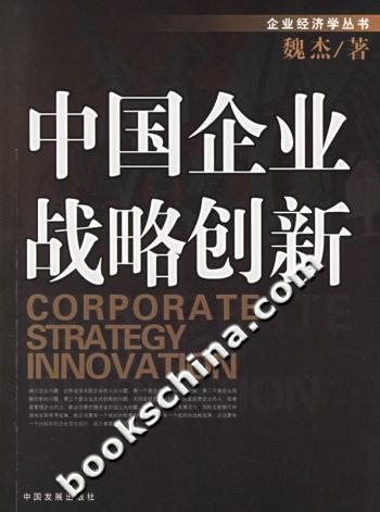 中国企业战略创新