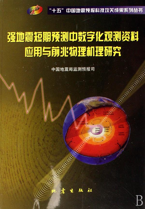 强地震短期预测中数字化观测资料应用与前兆物理机理研究