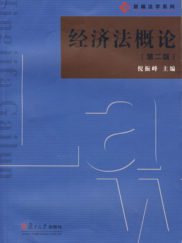 经济法概论-(第二版)
