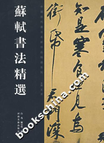 苏轼书法精选