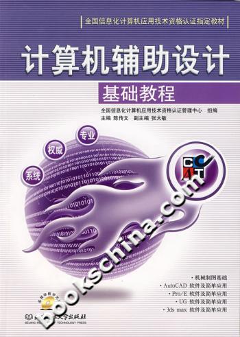 计算机辅助设计基础教程(附光盘)