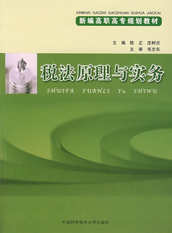 税法原理与实务