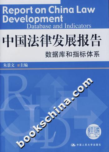 中国法律发展报告——数据库和指标体系